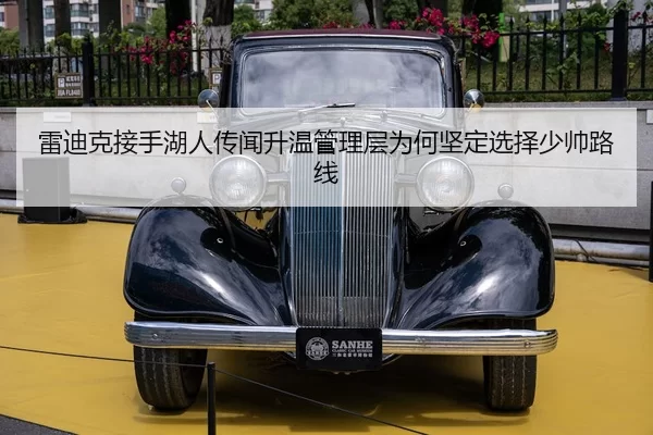 雷迪克接手湖人传闻升温管理层为何坚定选择少帅路线