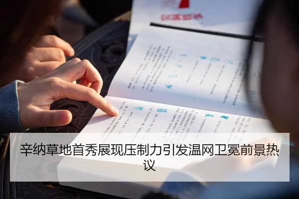 辛纳草地首秀展现压制力引发温网卫冕前景热议