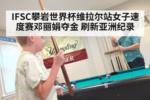 IFSC攀岩世界杯维拉尔站女子速度赛邓丽娟夺金 刷新亚洲纪录