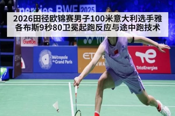 2026田径欧锦赛男子100米意大利选手雅各布斯9秒80卫冕起跑反应与途中跑技术