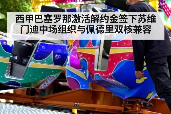 西甲巴塞罗那激活解约金签下苏维门迪中场组织与佩德里双核兼容