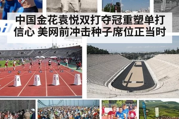 中国金花袁悦双打夺冠重塑单打信心 美网前冲击种子席位正当时